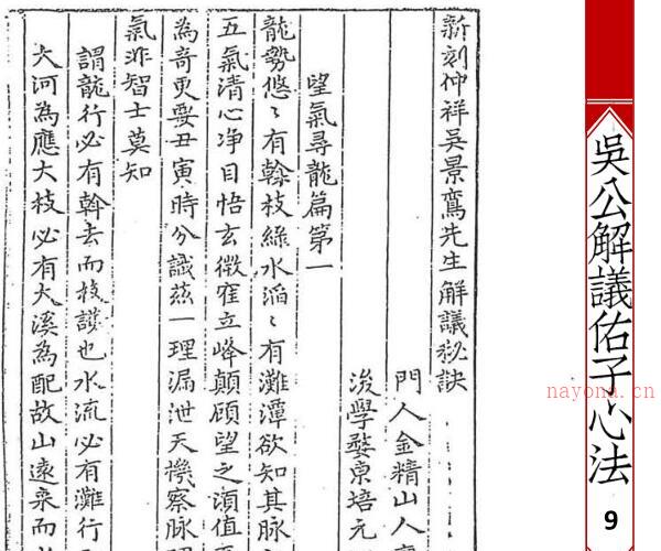 风水古籍，吴公解义佑子心法-吴景鸾秘传.pdf -神秘学领域最全