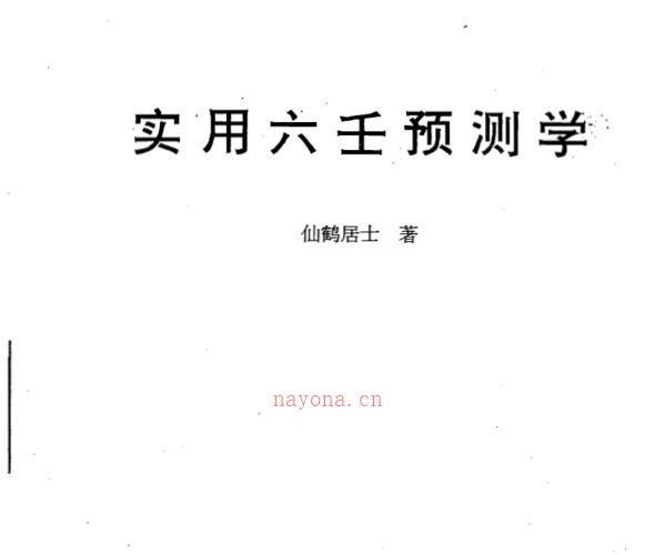 仙鹤居士-实用六壬预测学.pdf -神秘学领域最全