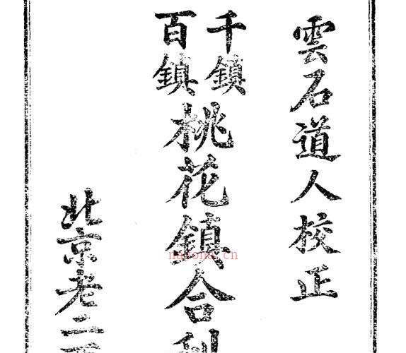 千镇百镇桃花镇合刊秘书.pdf -神秘学领域最全