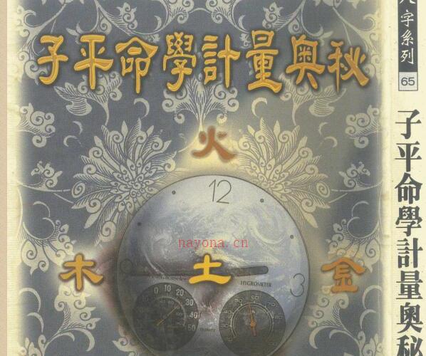 李铭城 - 子平命学计量奥秘.pdf -神秘学领域最全