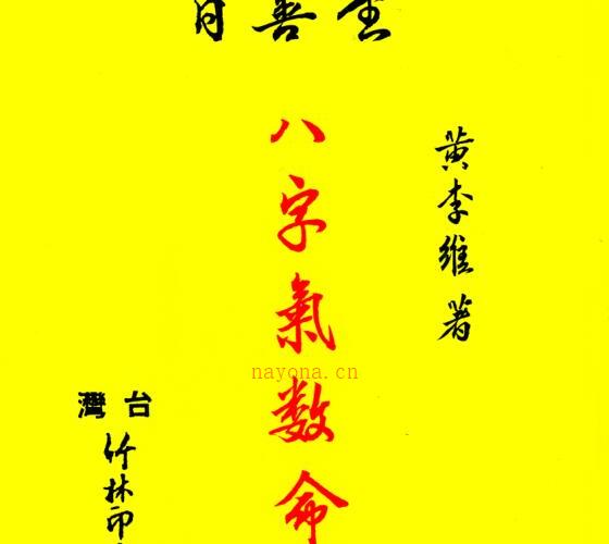 八字气数命理学 -神秘学领域最全