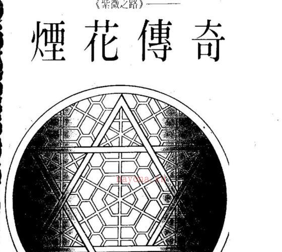 了无居士紫微之路烟花传奇 -神秘学领域最全