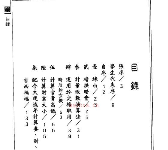 李铭城 - 子平命学计量奥秘.pdf -神秘学领域最全