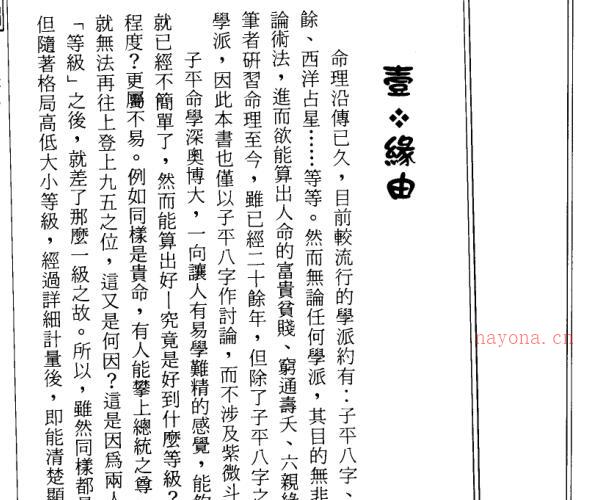 李铭城 - 子平命学计量奥秘.pdf -神秘学领域最全