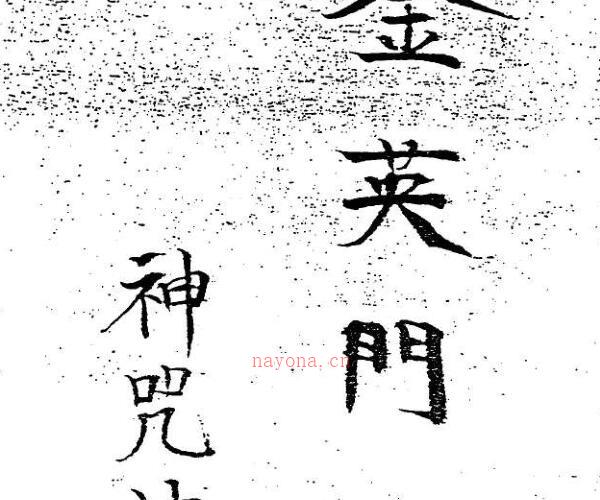 马来西亚金英门仙法神咒法薄 -神秘学领域最全