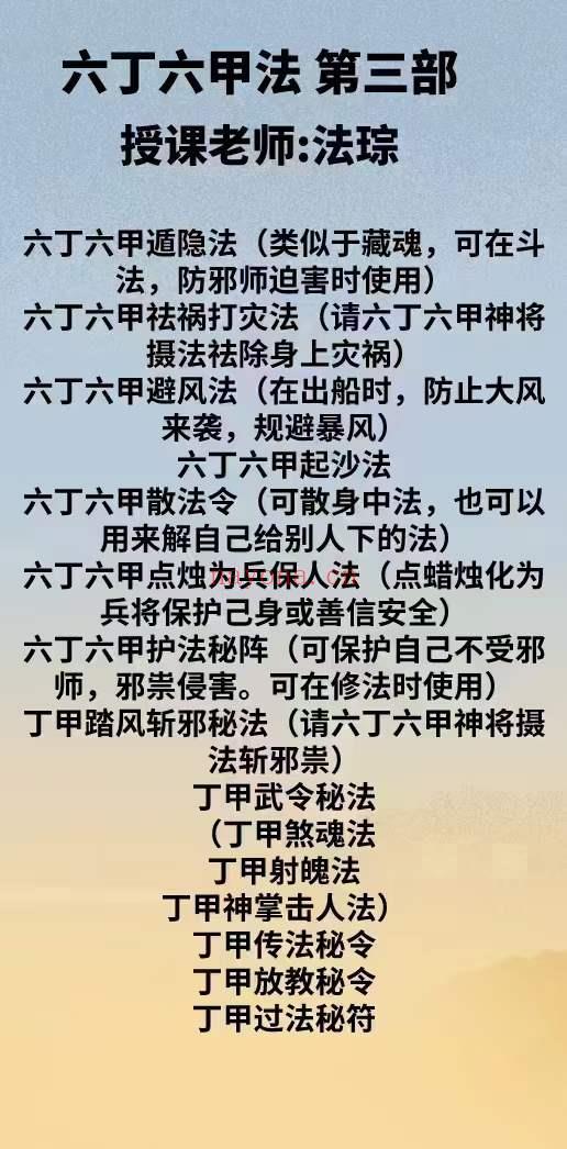 法琮老师 六丁六甲符法 第三部 一集视频(六丁六甲法印)