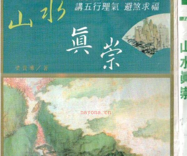 《山水真崇》（梁贵博）  .pdf -神秘学领域最全