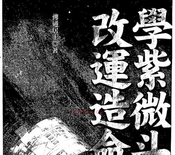 傅通居士-学紫微斗数改运造命.pdf -神秘学领域最全