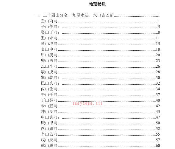 地理秘诀 二十四山分金、九星水法、水口吉凶断 -神秘学领域最全