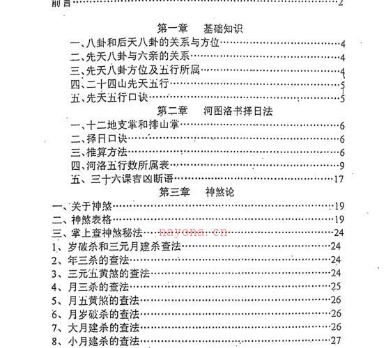 秦伦诗《摇鞭风水择日术》 -神秘学领域最全