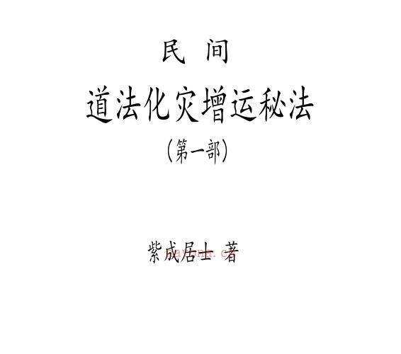 紫成居士着 民间道法化灾增运秘法PDF电子书2部 -神秘学领域最全