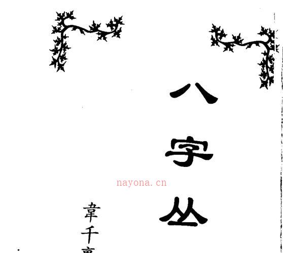 韦千里 - 八字丛谈.pdf -神秘学领域最全