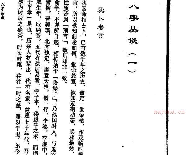 韦千里 - 八字丛谈.pdf -神秘学领域最全