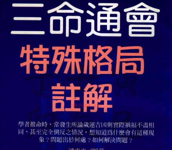 潘东光着：三命通会特殊格局注解.pdf -神秘学领域最全