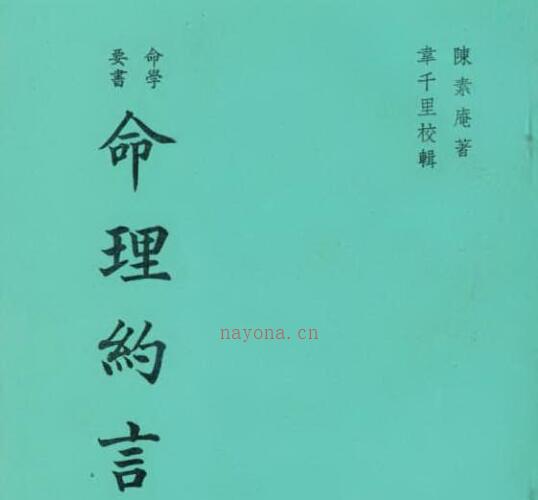 陈素庵 - 命理约言.pdf -神秘学领域最全