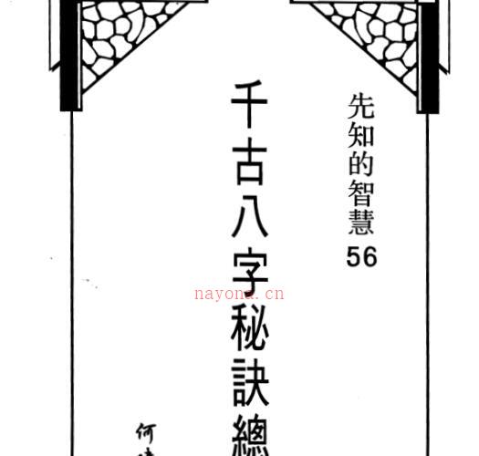 何建忠着《千古八字秘诀总解》 -神秘学领域最全