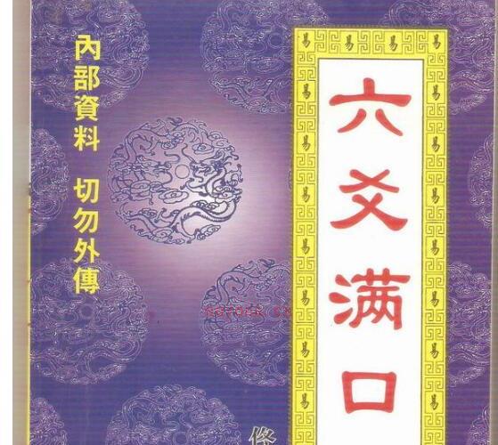 六爻满口经 -神秘学领域最全