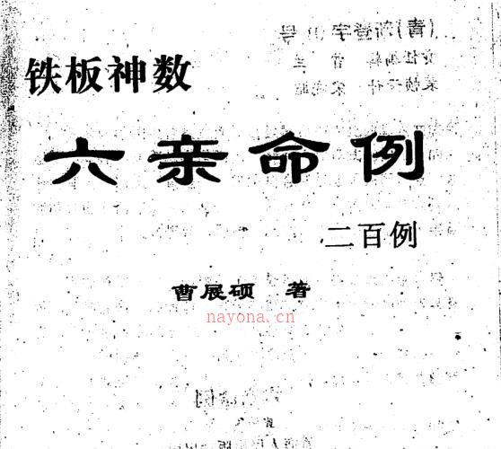 xzb2100368 曹展硕-铁板神数六亲命例二百例.pdf -神秘学领域最全