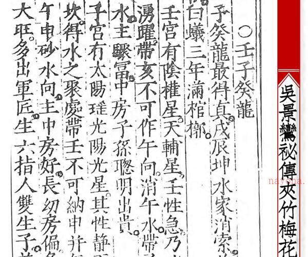 新刊宋国师吴景鸾秘传夹竹梅花院纂 -神秘学领域最全