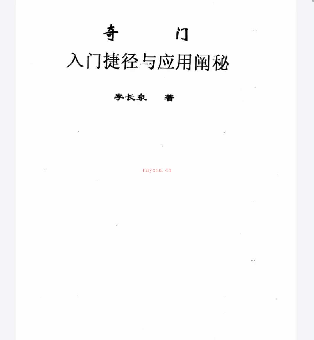 李长泉《奇门入门捷径与应用阐秘》《奇门断流年具体应事术》(奇门李锦泉)