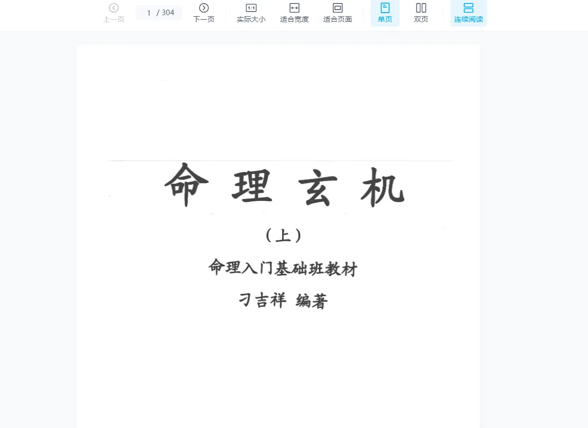 图片[1]_刁吉祥《命理玄机》上中下三册PDF_易经玄学资料网