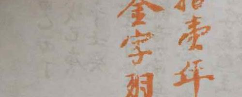 道教金字讳令 老法本.pdf 72页 神秘学资料最全