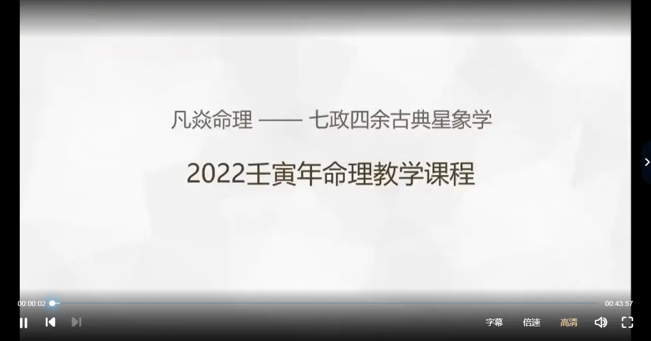 图片[2]_凡焱命理-2022壬寅年七政四余传承课（视频23集）_易经玄学资料网