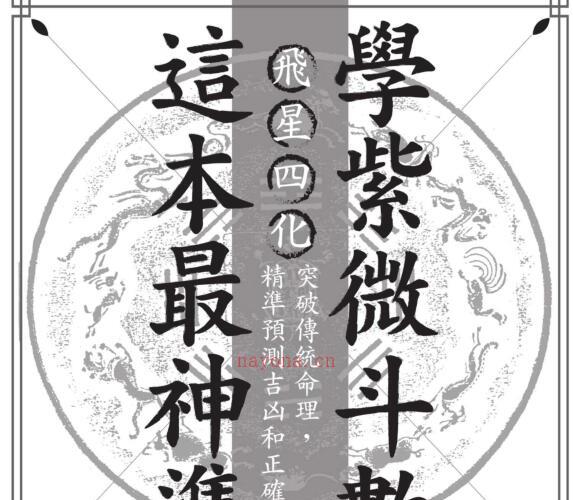 郑穆德【学紫微斗数，这本最神准】繁体竖版黑白扫描_ -神秘学领域最全