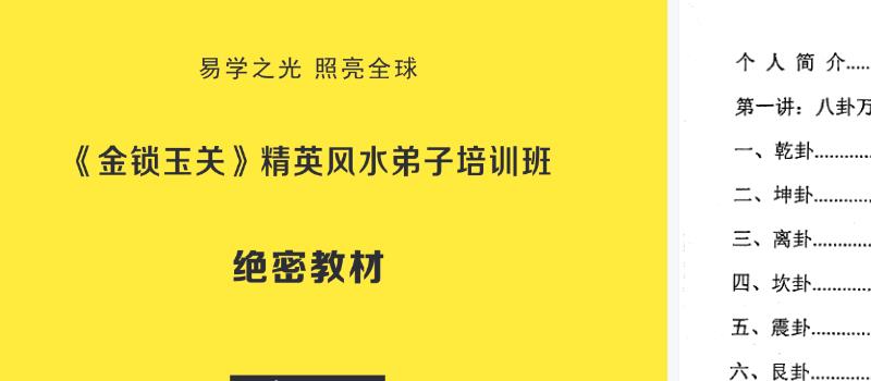 杨夫华《金锁玉关》精英风水弟子培训班资料183页 网盘