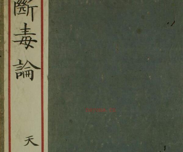 断毒论（上下卷） -神秘学领域最全