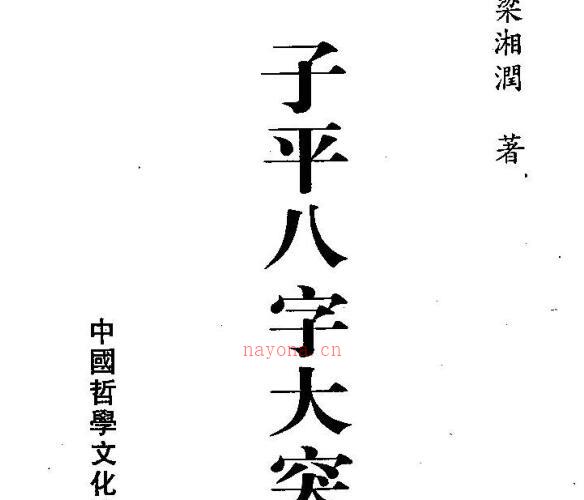 子平八字大突破梁湘润 -神秘学领域最全