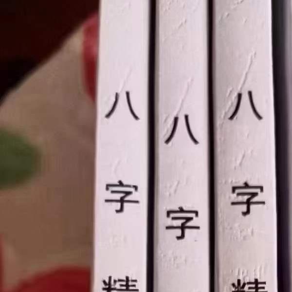 青岚《八字精断》（1-5册合集）