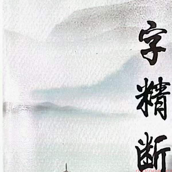 青岚《八字精断》（1-5册合集）