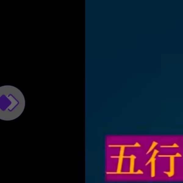 赵三雍风水趋吉避凶基本理论8集