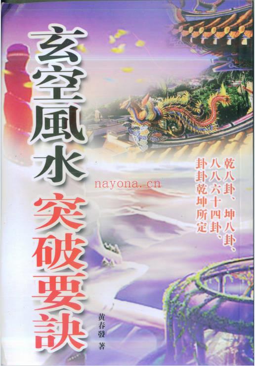 黄春发《玄空风水突破要诀》318页.PDF电子版