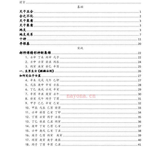 郝老师传明盲派八字 -神秘学领域最全