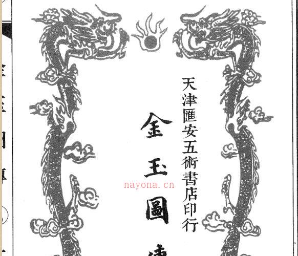 金玉图传 -神秘学领域最全