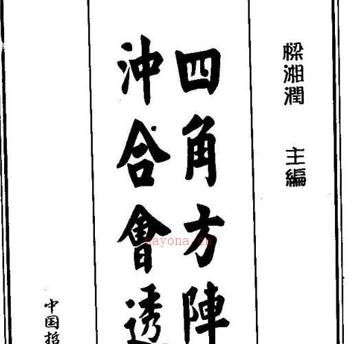 四角方阵刑冲合会透解梁湘润广东 -神秘学领域最全