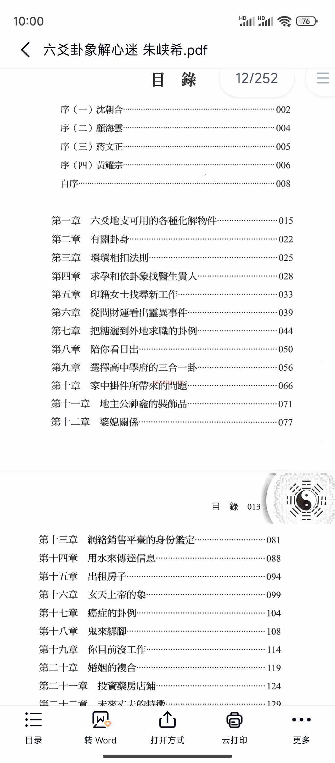 朱峡希-《六爻卦象解心迷》260页 六爻卦，八字时空卦