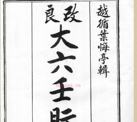 叶悔亭 - 大六壬视斯（古本） -神秘学领域最全