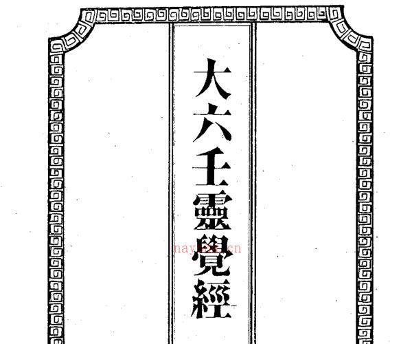 吴师青手抄  《大六壬灵觉经》 -神秘学领域最全