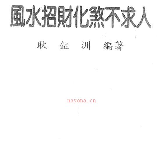 风水秘诀风水招财化煞不求人耿钲洲编着 -神秘学领域最全