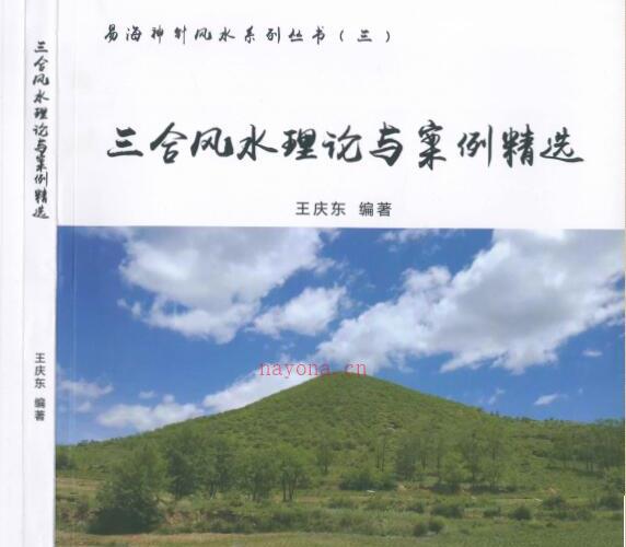 三合风水理论与案例精选 -神秘学领域最全