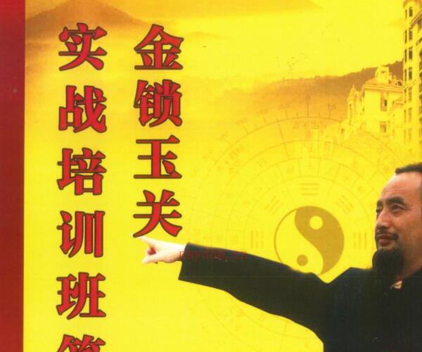 陈炳林-《金锁玉关实战培训班笔记 -神秘学领域最全