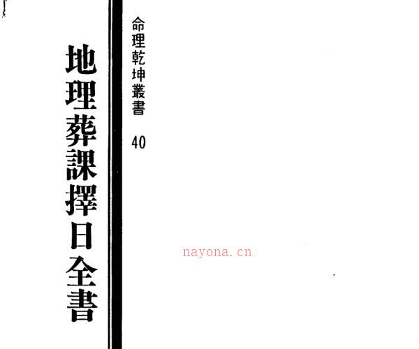 一善居士-地理葬课择日 -神秘学领域最全