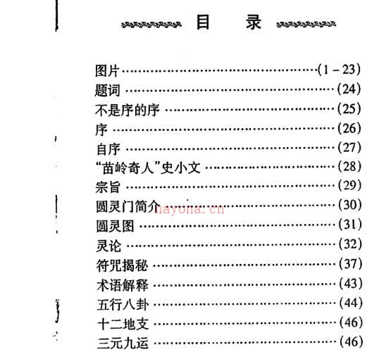 史小文-过路阴阳苗领圆灵门 -神秘学领域最全