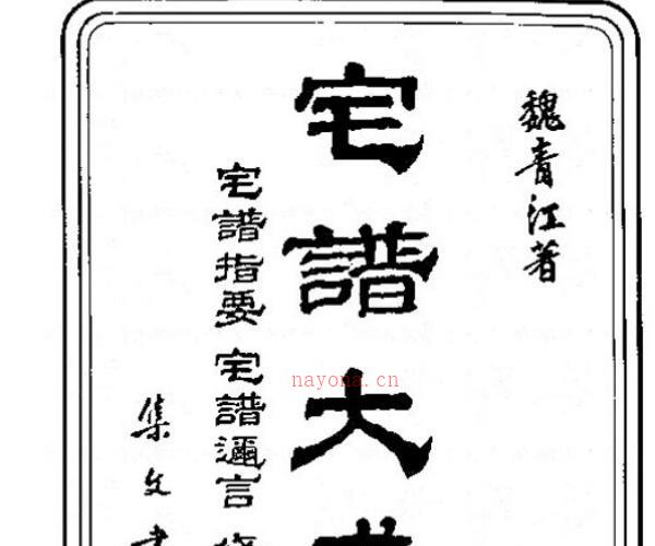 宅谱大成【[清]魏青江撰.台北.集文书局.1985】 -神秘学领域最全