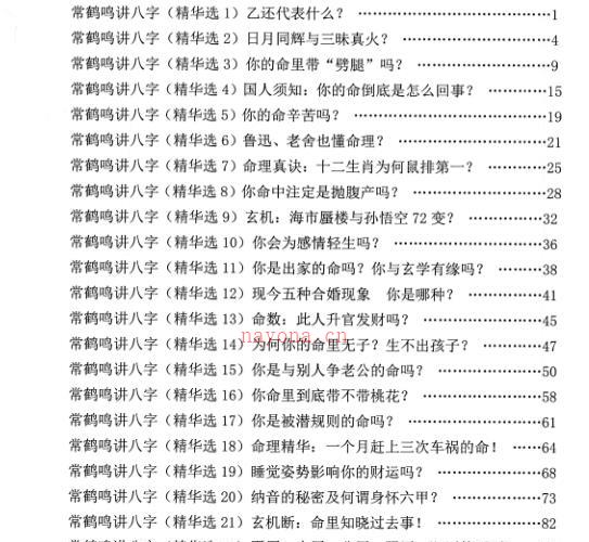 常鹤鸣讲八字精华选集 -神秘学领域最全