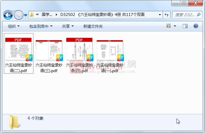 《六壬仙师宝录妙语》4册 共117个双面 道法符咒 第1张