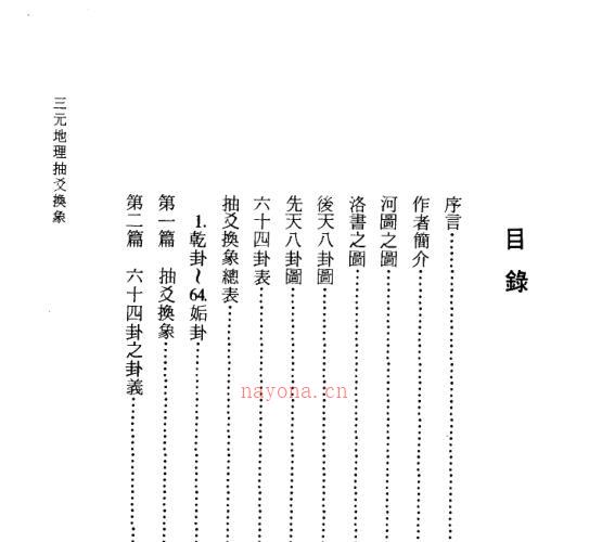 三元地理抽爻换象 -神秘学领域最全